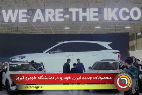 محصولات جدید ایران خودرو در نمایشگاه خودرو تبریز