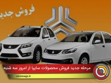 مرحله جدید فروش محصولات سایپا از امروز سه شنبه