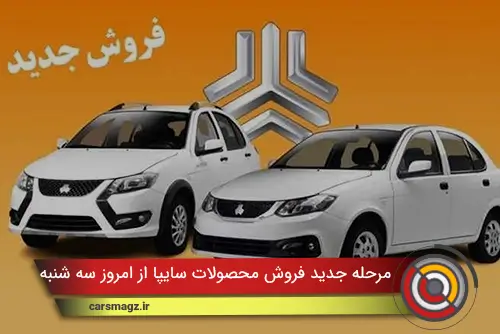 مرحله جدید فروش محصولات سایپا از امروز سه شنبه