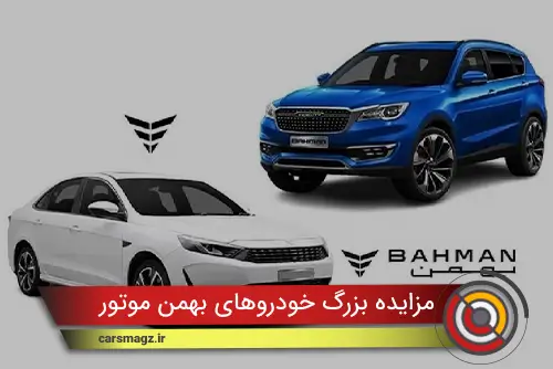 مزایده بزرگ خودروهای بهمن موتور