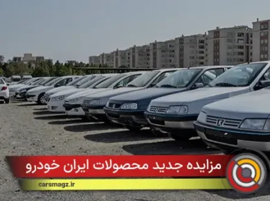 مزایده جدید محصولات ایران خودرو