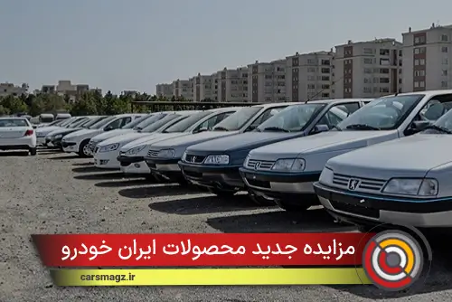 مزایده جدید محصولات ایران خودرو