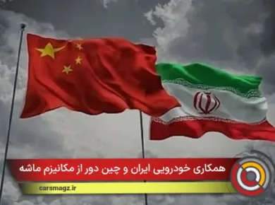 همکاری خودرویی ایران و چین دور از مکانیزم ماشه