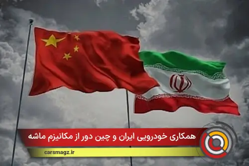 همکاری خودرویی ایران و چین دور از مکانیزم ماشه