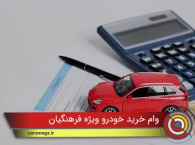 وام خرید خودرو ویژه فرهنگیان