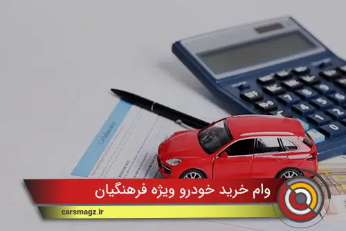 وام خرید خودرو ویژه فرهنگیان