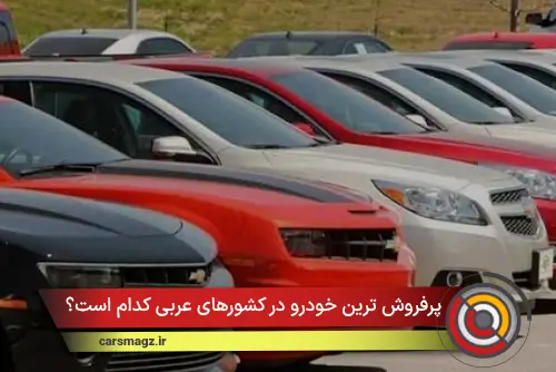 پرفروش ترین خودرو در کشورهای عربی کدام است؟