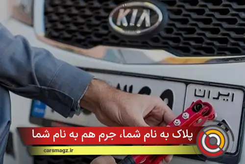 پلاک به نام شما، جرم هم به نام شما