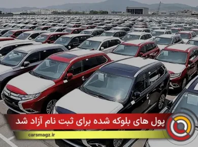 پول های بلوکه شده برای ثبت نام آزاد شد