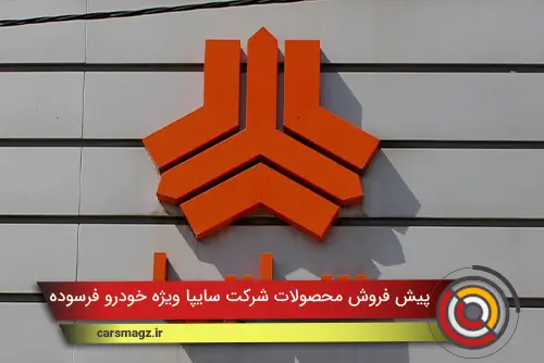 پیش فروش محصولات شرکت سایپا ویژه خودرو فرسوده