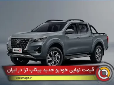 قیمت نهایی خودرو جدید پیکاپ ترا در ایران + مهر 1404