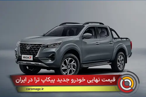 قیمت نهایی خودرو جدید پیکاپ ترا در ایران + مهر 1404