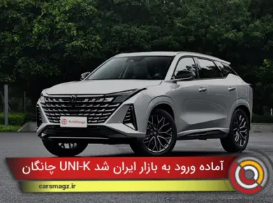 چانگان UNI-K آماده ورود به بازار ایران شد