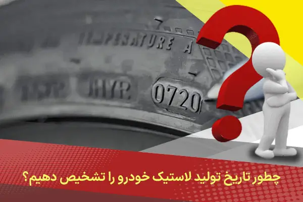 چطور تاریخ تولید لاستیک خودرو را تشخیص دهیم؟