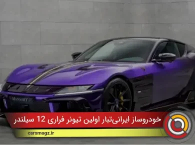 کوروش منصوری؛ نخستین تیونر فراری ۱۲ سیلندر در جهان