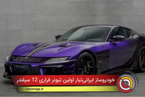 کوروش منصوری؛ نخستین تیونر فراری ۱۲ سیلندر در جهان