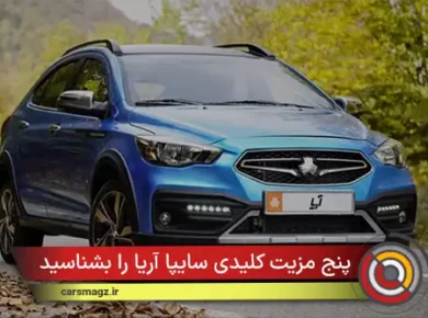 ۵ مزیت کلیدی سایپا آریا را بشناسید