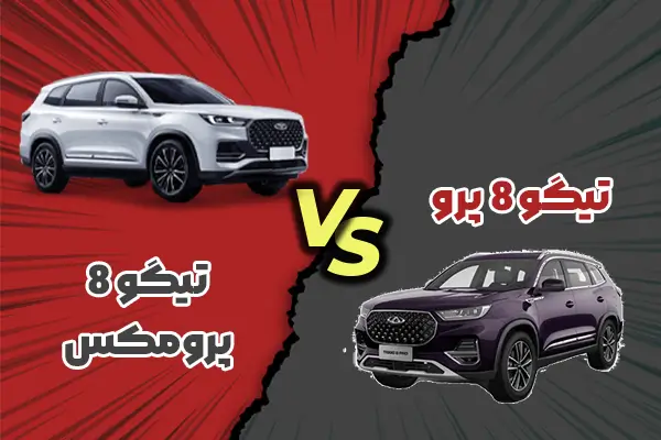 مقایسه تیگو ۸ پرو با تیگو ۸ پرو مکس | مجله خودرو کار مگز