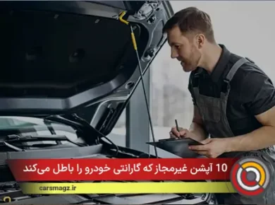 10 آپشن غیرمجاز که گارانتی خودرو را باطل می‌کند