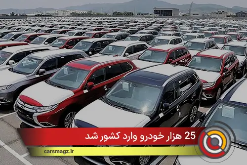 25 هزار خودرو وارد کشور شد
