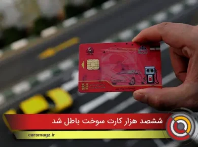 600 هزار کارت سوخت باطل شد