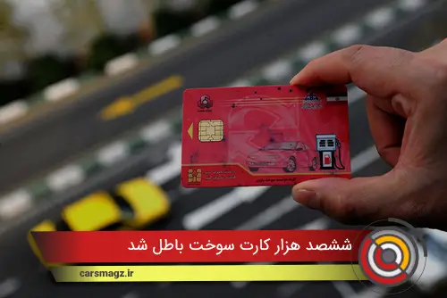 600 هزار کارت سوخت باطل شد