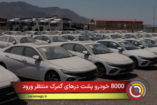 8000 خودرو پشت درهای گمرک