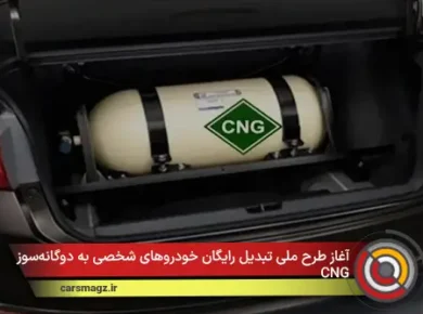 آغاز طرح ملی تبدیل رایگان خودروهای شخصی به دوگانه‌سوز CNG