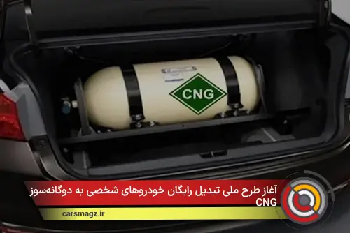 آغاز طرح ملی تبدیل رایگان خودروهای شخصی به دوگانه‌سوز CNG