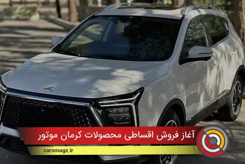 آغاز فروش اقساطی محصولات کرمان موتور (آبان 1404)