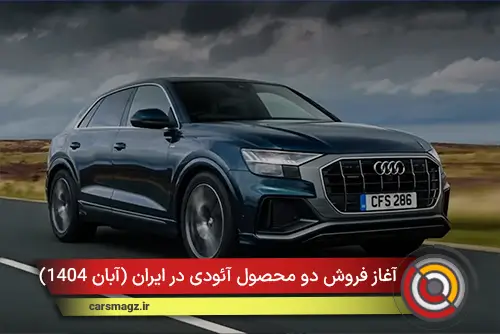 آغاز فروش دو محصول آئودی در ایران (آبان 1404)