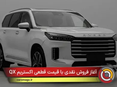 آغاز فروش نقدی با قیمت قطعی اکستریم QX