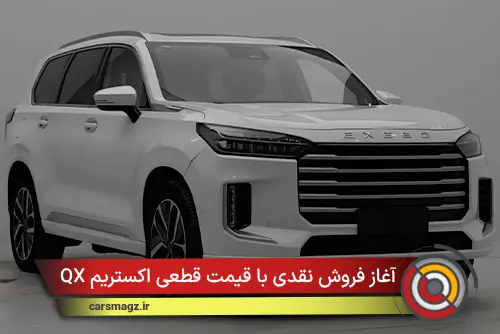 آغاز فروش نقدی با قیمت قطعی اکستریم QX