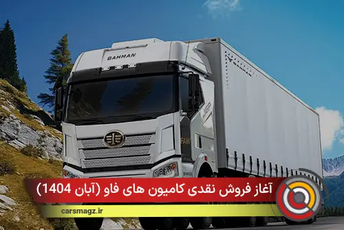 آغاز فروش نقدی کامیون های فاو (آبان 1404)