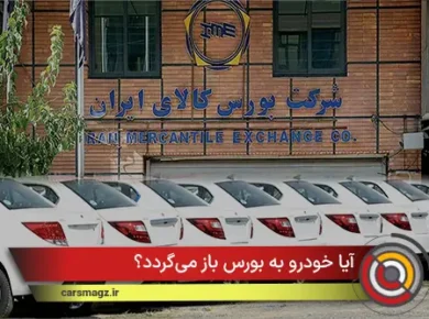 آیا خودرو به بورس باز می‌گردد؟