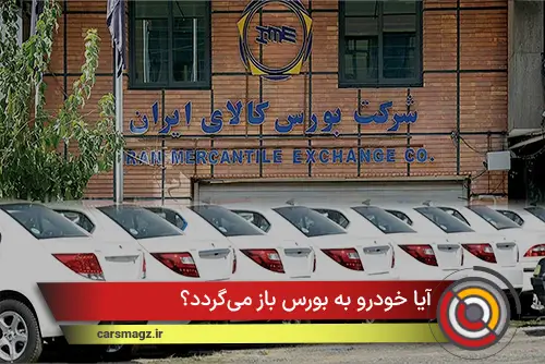 آیا خودرو به بورس باز می‌گردد؟