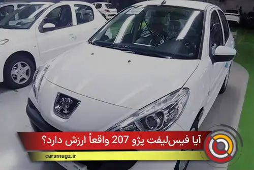 آیا فیس‌لیفت پژو 207 واقعاً ارزش دارد؟ بررسی تغییرات جدید
