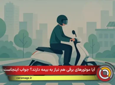 آیا موتورهای برقی هم نیاز به بیمه دارند؟ جواب اینجاست