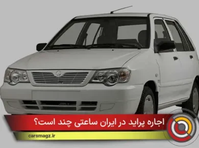 اجاره پراید در ایران ساعتی چند است؟