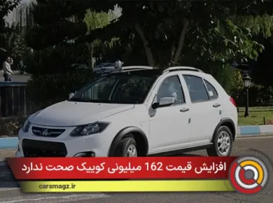 افزایش قیمت 162 میلیونی کوییک صحت ندارد