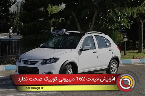 افزایش قیمت 162 میلیونی کوییک صحت ندارد