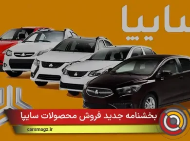 بخشنامه-جدید-فروش-محصولات-سایپا