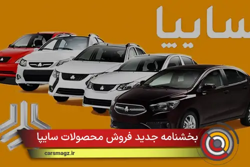 بخشنامه-جدید-فروش-محصولات-سایپا