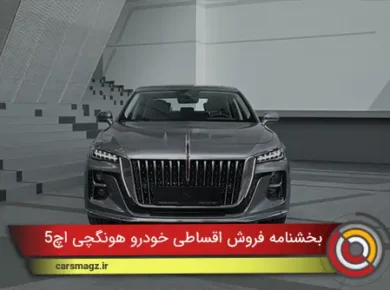 بخشنامه فروش اقساطی خودرو هونگچی H5 (آبان 1404)