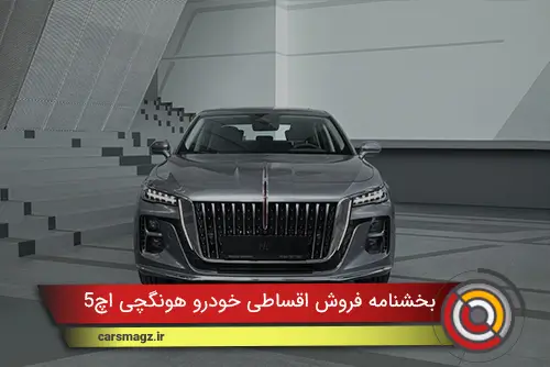 بخشنامه فروش اقساطی خودرو هونگچی H5 (آبان 1404)