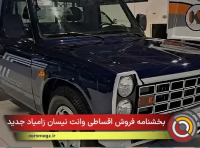 بخشنامه فروش اقساطی وانت نیسان زامیاد جدید