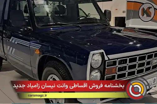 بخشنامه فروش اقساطی وانت نیسان زامیاد جدید