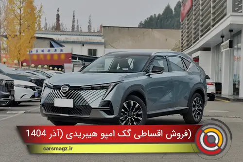 بخشنامه فروش اقساطی گک امپو هیبریدی (آذر 1404)