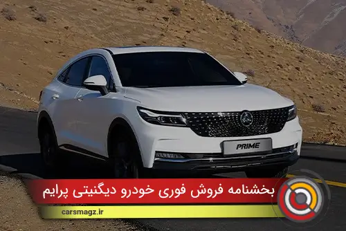 بخشنامه فروش فوری خودرو دیگنیتی پرایم (آبان 1404)