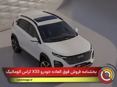 بخشنامه فروش فوق العاده خودرو X33 کراس اتوماتیک